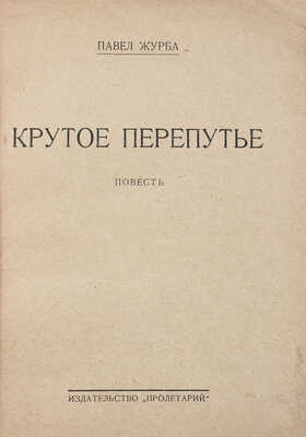 Журба П. Крутое перепутье. Повесть. Харьков: Пролетарий, [1927].